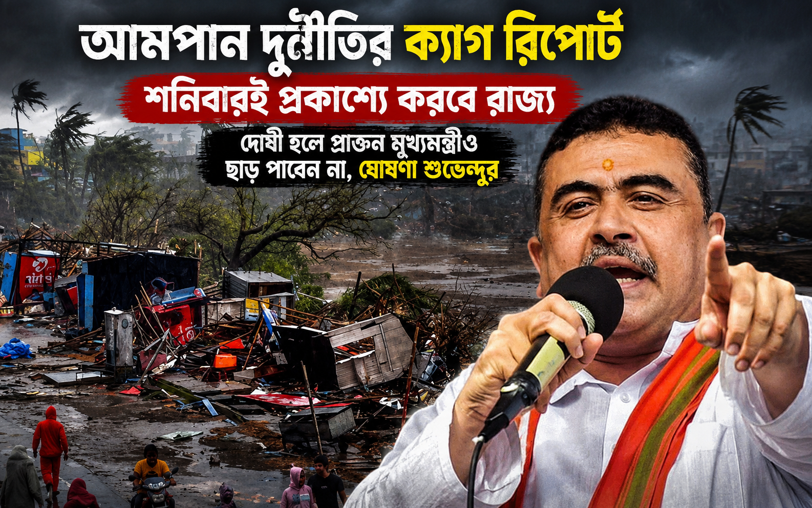 আমপান দুর্নীতির ক্যাগ রিপোর্ট শনিবার বিধানসভায়, দোষী প্রমাণিত হলে প্রাক্তন মুখ্যমন্ত্রীও রেহাই পাবেন না: শুভেন্দু অধিকারী