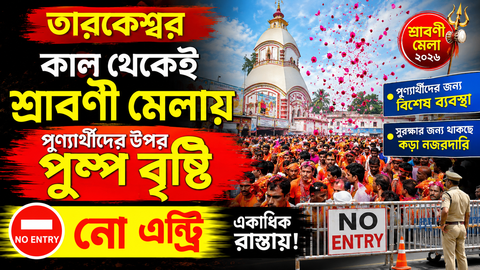 কাল থেকেই শ্রাবণী মেলায় পুণ্যার্থীদের উপর পুষ্পবৃষ্টি, একাধিক রাস্তায় নো-এন্ট্রি জারি