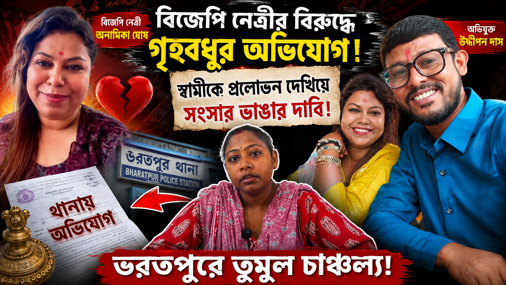বিজেপি নেত্রীর বিরুদ্ধে গৃহবধূর গুরুতর অভিযোগ, স্বামীকে ‘প্রলোভন দেখিয়ে’ সংসার ভাঙার দাবি! ভরতপুরে চাঞ্চল্য