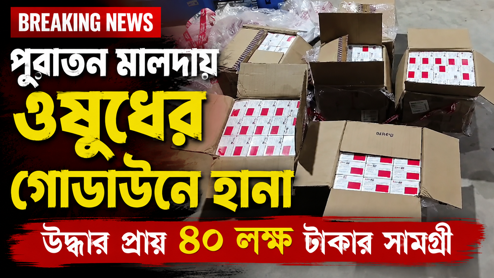 पुरातन मालदा में दवा के गोदाम पर पुलिस की छापेमारी, लगभग 4 मिलियन रुपये का सामान जब्त